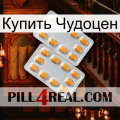 Купить Чудоцен cialis4